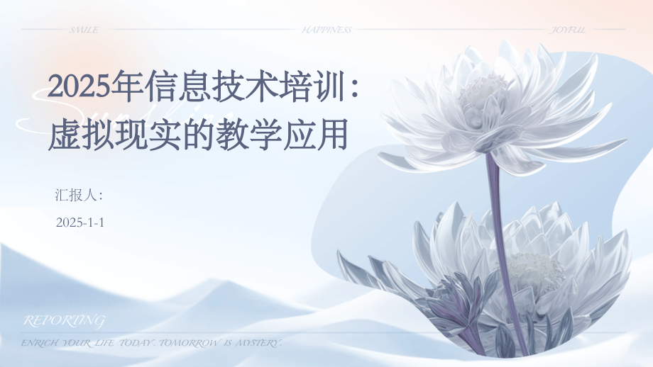 2025年信息技术培训：虚拟现实的教学应用.pptx_第1页