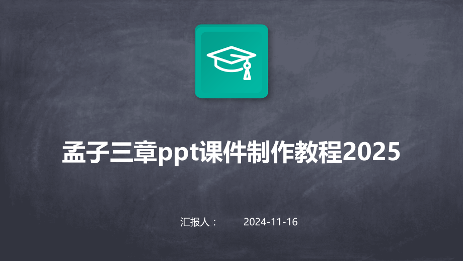 孟子三章课件制作教程2025.pptx_第1页