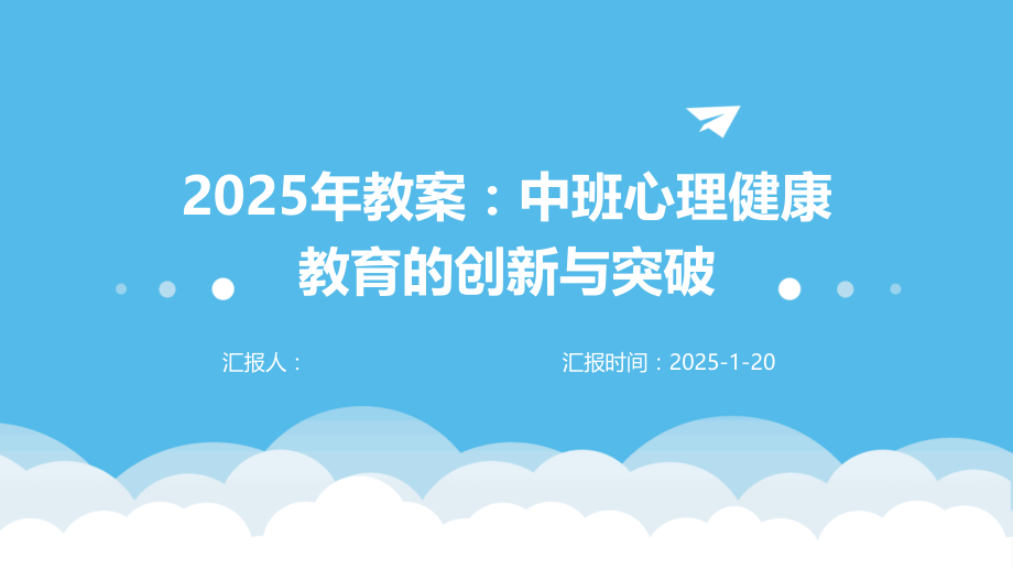 2025年教案：中班心理健康教育的创新与突破.pptx_第1页
