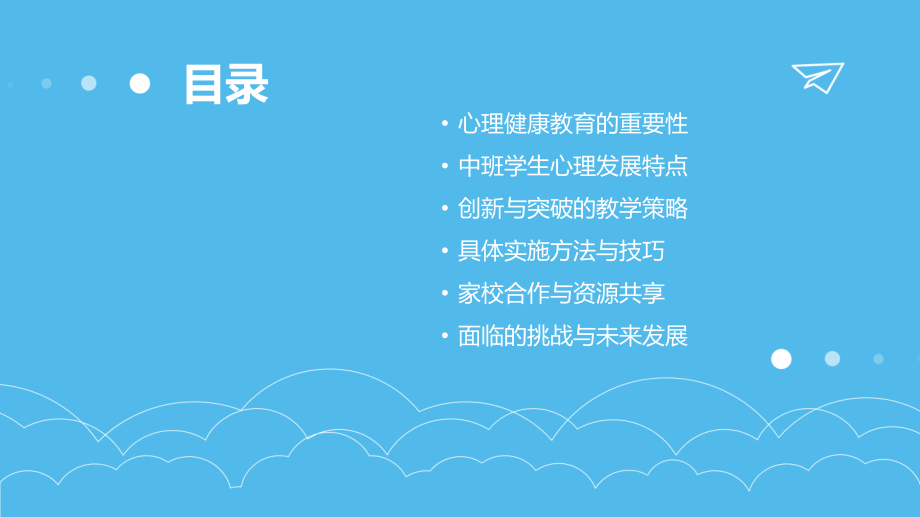 2025年教案：中班心理健康教育的创新与突破.pptx_第2页
