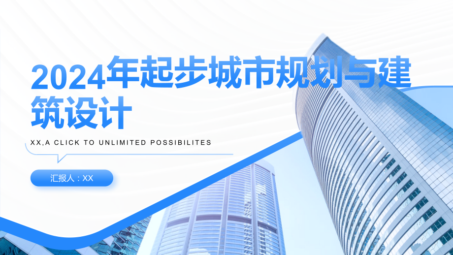 2025年起步城市规划与建筑设计.pptx_第1页