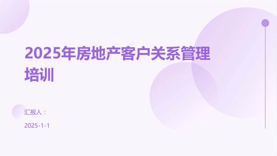 2025年房地产客户关系管理培训.pptx_第1页