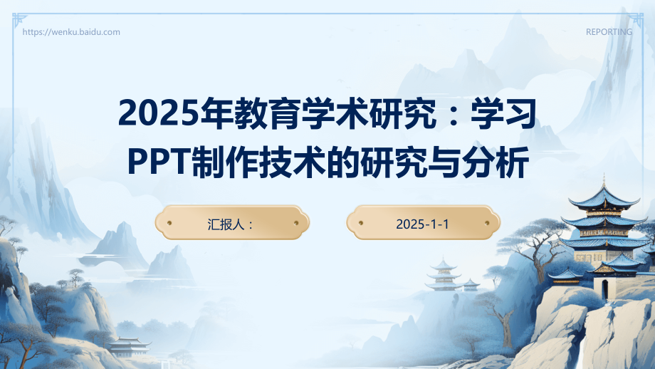 2025年教育学术研究：学习制作技术的研究与分析.pptx_第1页