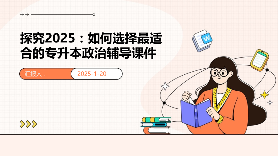 探究2025：如何选择最适合的专升本政治辅导课件.pptx_第1页