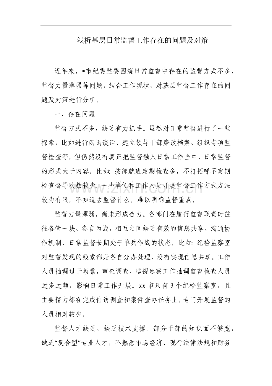 浅析基层日常监督工作存在的问题及对策.docx_第1页