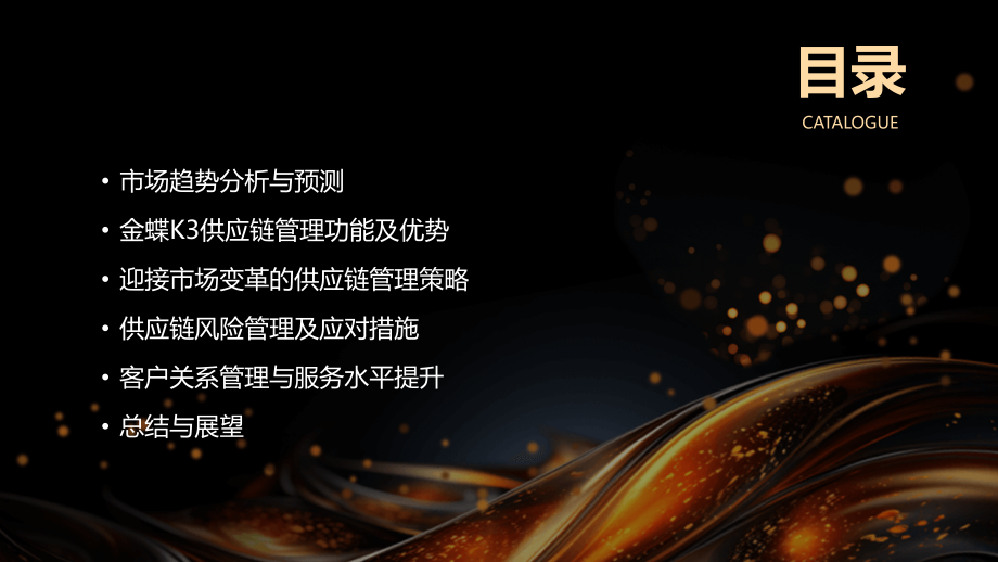 金蝶K3供应链管理策略：迎接2025年市场变革.pptx_第2页