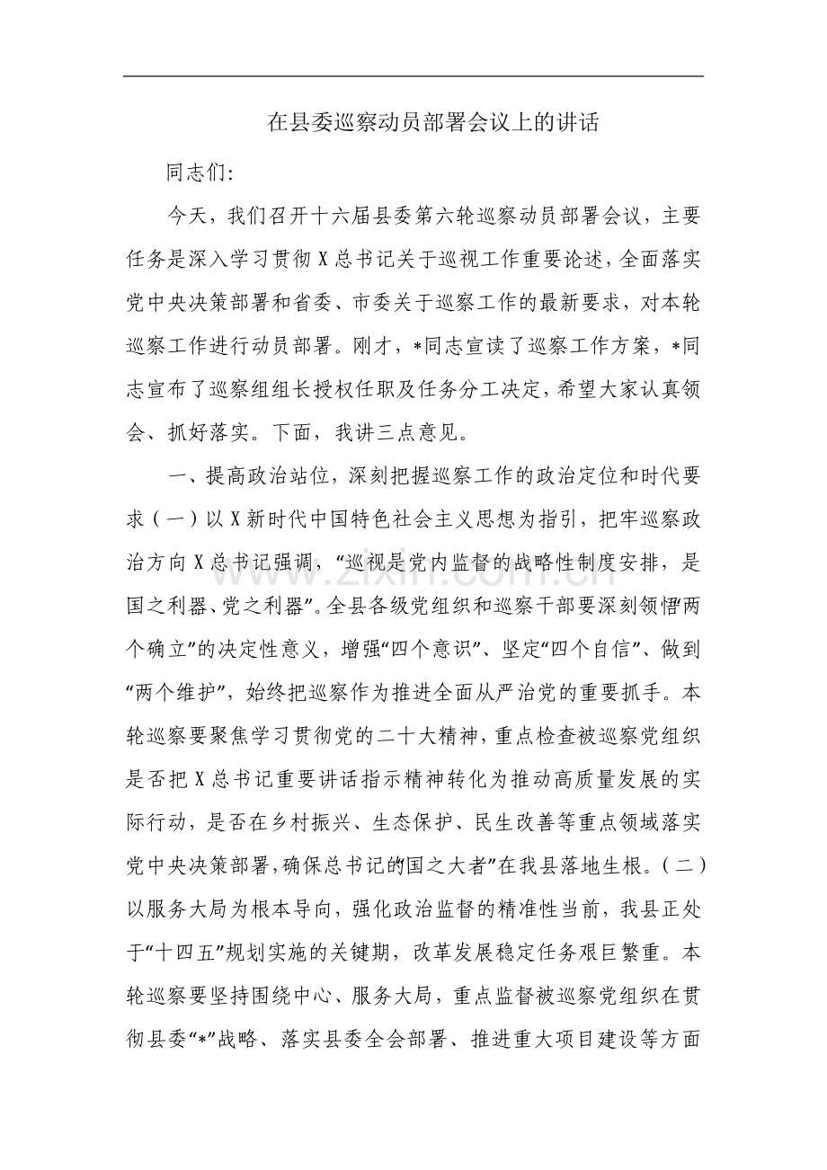 在县委巡察动员部署会议上的讲话.docx_第1页