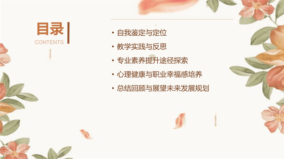 新教师之路——2025年自我鉴定与职业成长.pptx_第2页