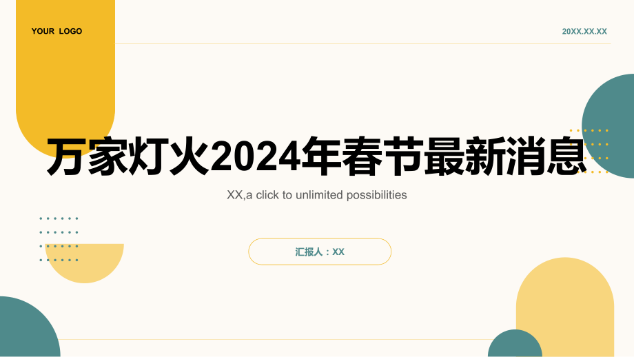 万家灯火2025年春节消息.pptx_第1页