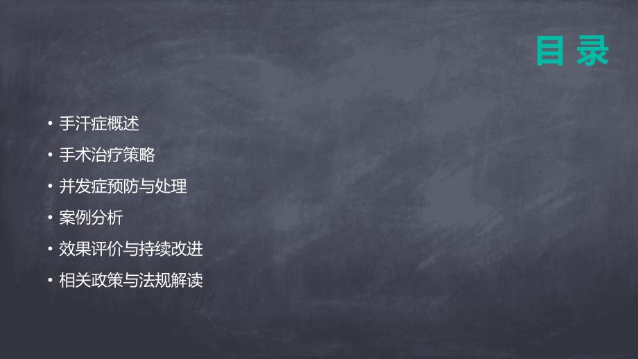 手汗症手术治疗策略与案例分析课件（2025年更新版）.pptx_第2页