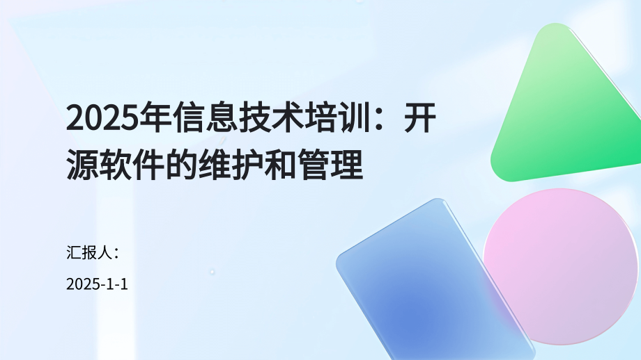 2025年信息技术培训：开源软件的维护和管理.pptx_第1页