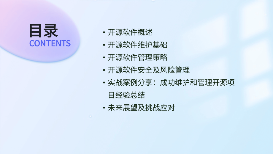 2025年信息技术培训：开源软件的维护和管理.pptx_第2页