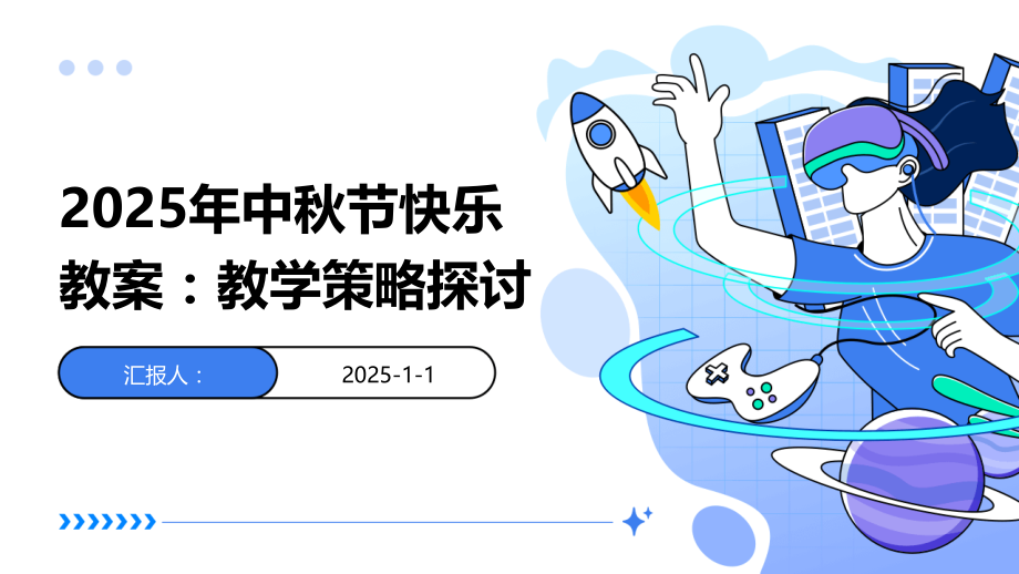 2025年中秋节快乐教案：教学策略探讨.pptx_第1页