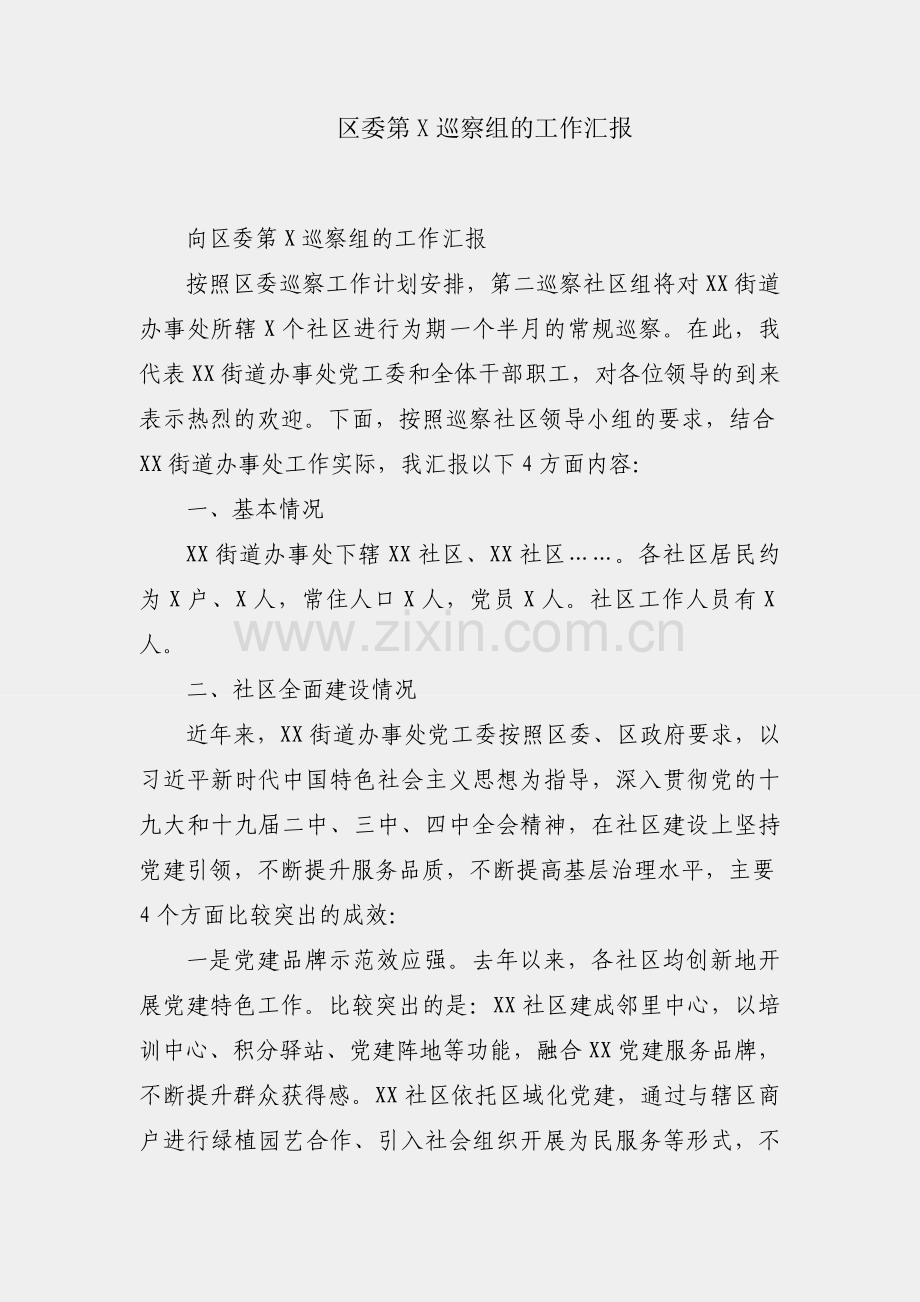 向区委第X巡察组的工作汇报.docx_第1页