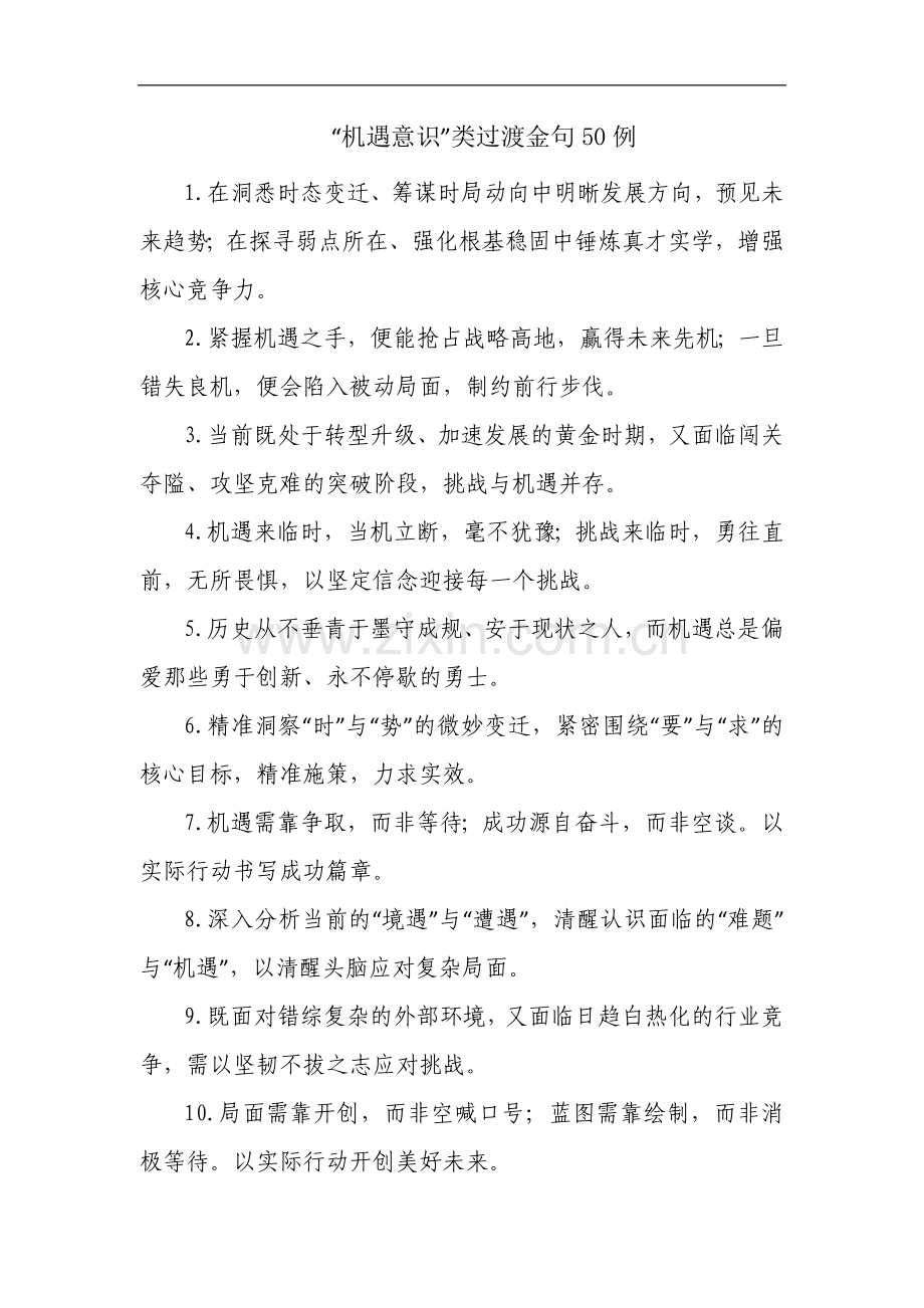“机遇意识”类过渡金句50例.docx_第1页