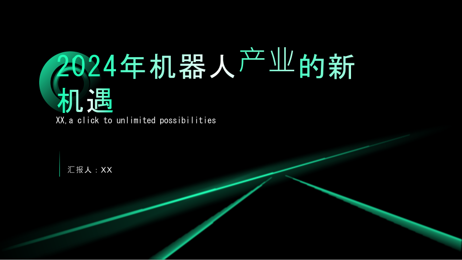 2025年机器人产业的新机遇.pptx_第1页