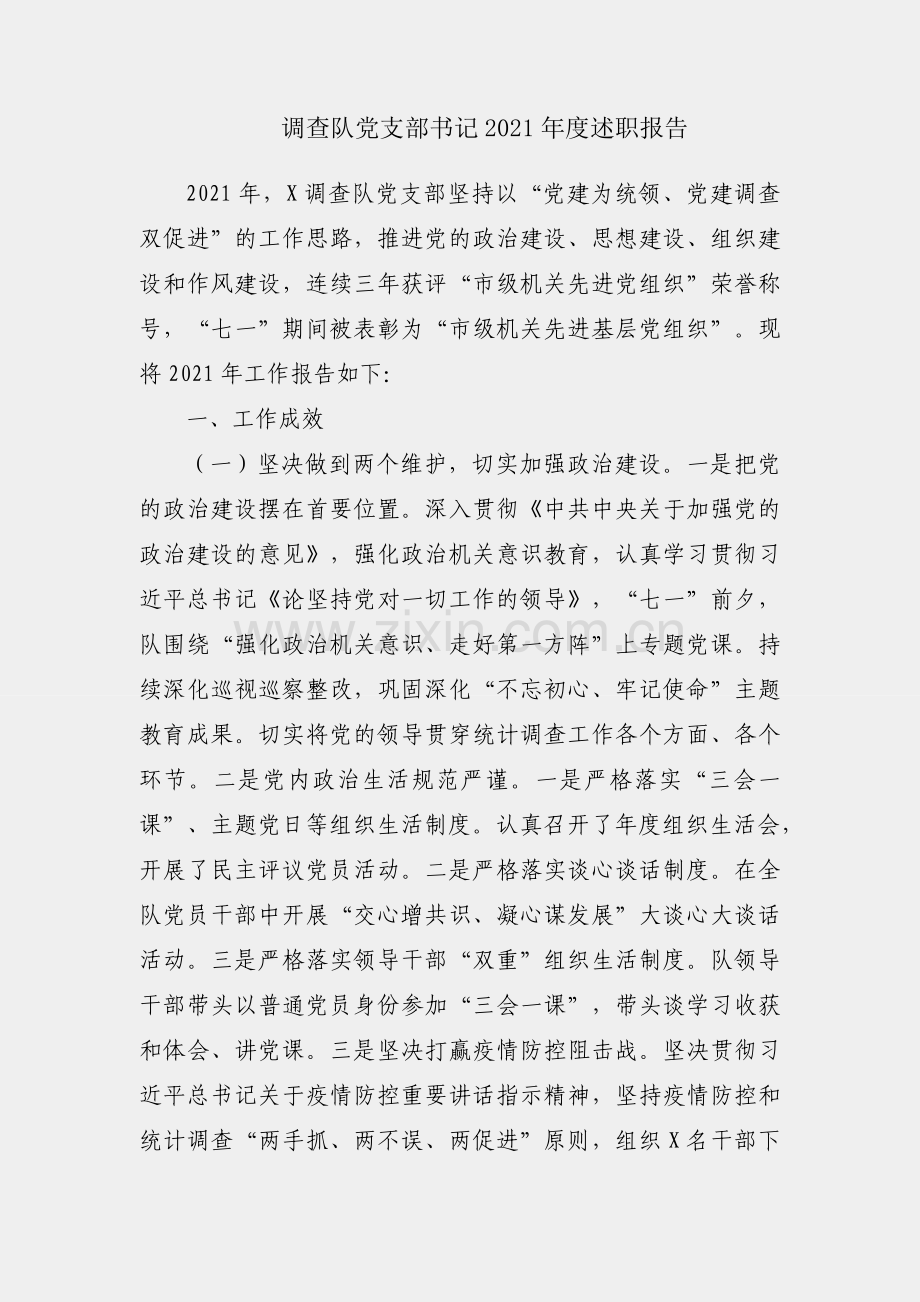 统计局调查队党支部书记2021年度述职报告.docx_第1页