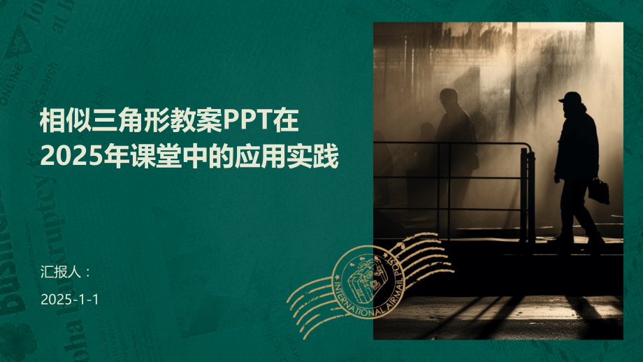 相似三角形教案在2025年课堂中的应用实践.pptx_第1页