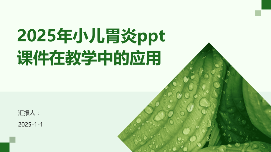 2025年小儿胃炎课件在教学中的应用.pptx_第1页