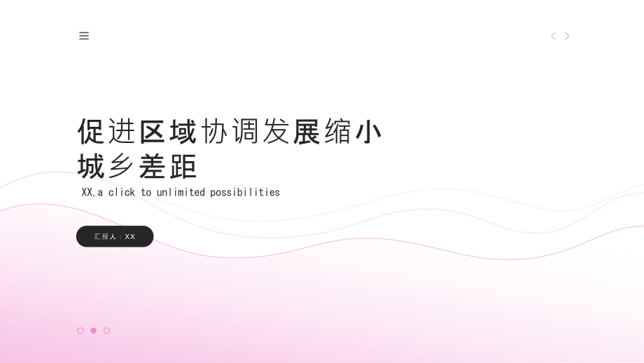 促进区域协调发展缩小城乡差距.pptx_第1页