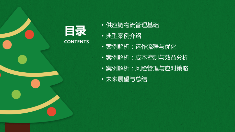 2025年供应链物流管理案例解析.pptx_第2页