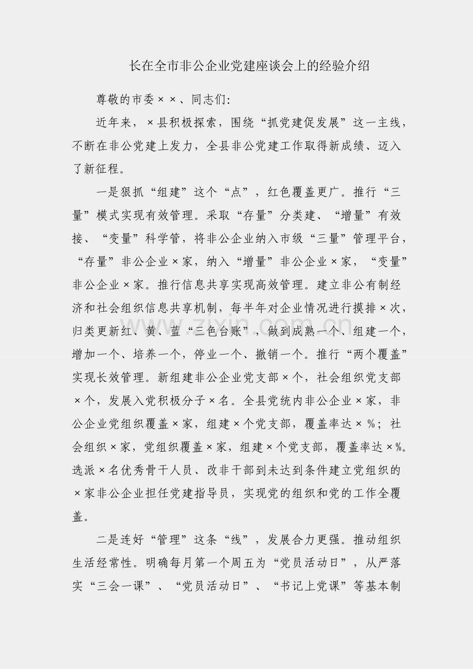 县委组织部长在全市非公企业党建座谈会上的经验介绍.docx_第1页