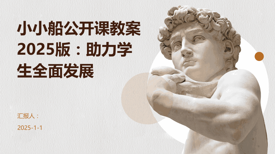 小小船公开课教案2025版：助力学生全面发展.pptx_第1页