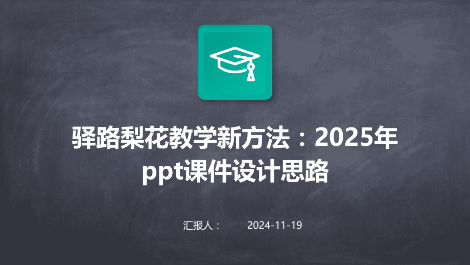 驿路梨花教学新方法：2025年课件设计思路.pptx_第1页