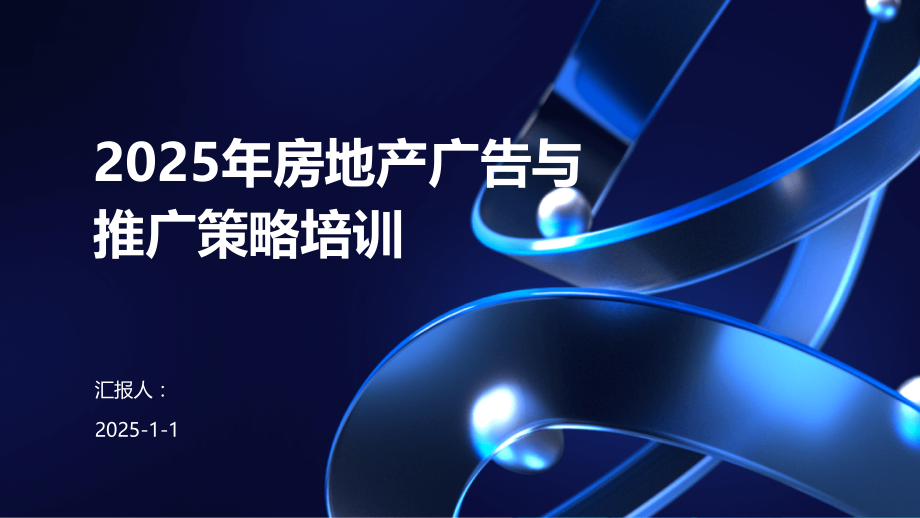2025年房地产广告与推广策略培训.pptx_第1页
