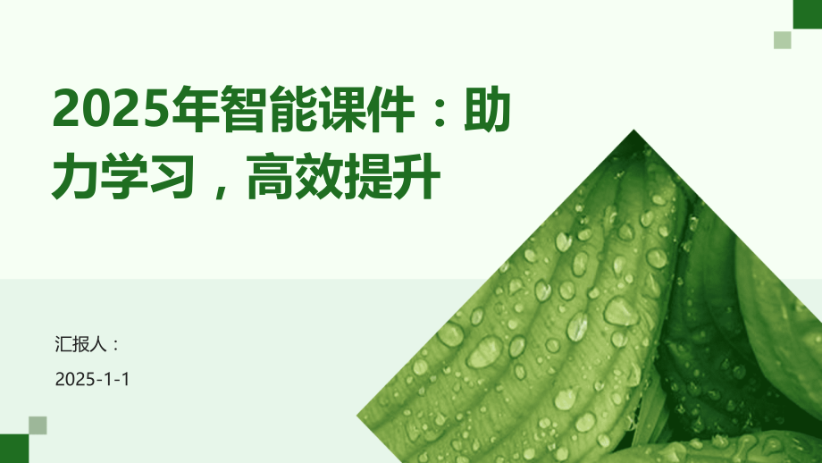 2025年智能课件：助力学习高效提升.pptx_第1页