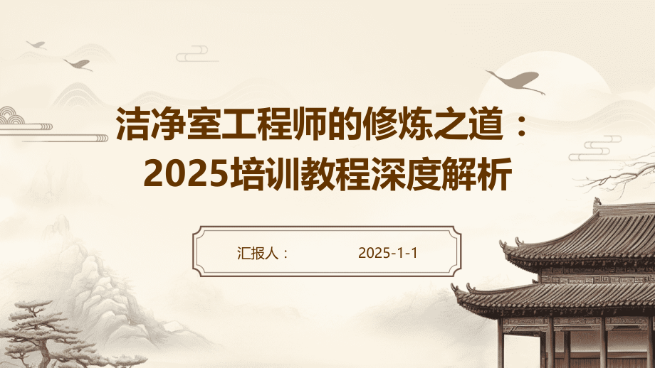 洁净室工程师的修炼之道：2025培训教程深度解析.pptx_第1页