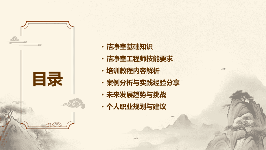洁净室工程师的修炼之道：2025培训教程深度解析.pptx_第2页