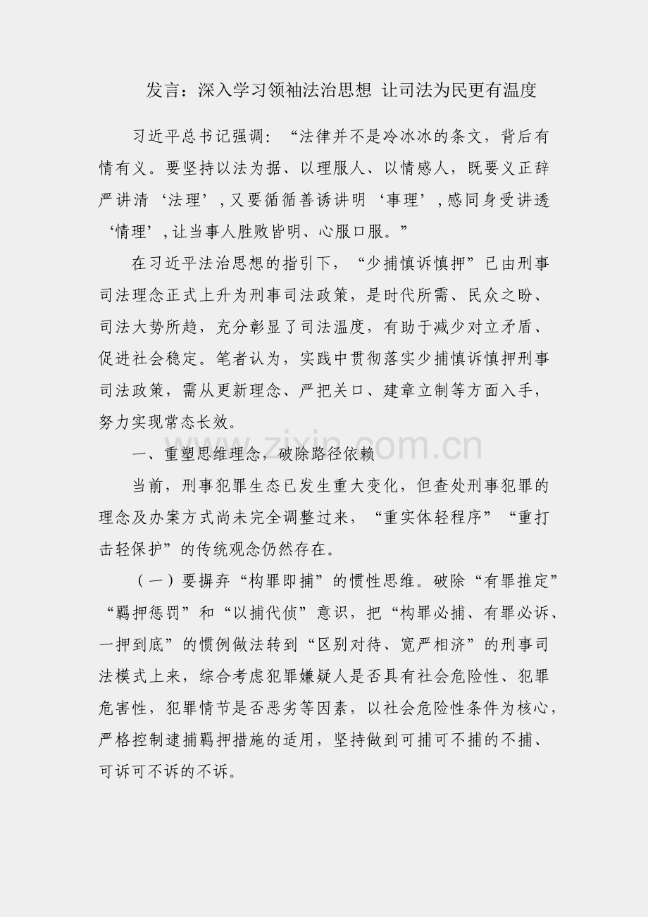 研读发言：深入学习领袖法治思想 让司法为民更有温度.docx_第1页