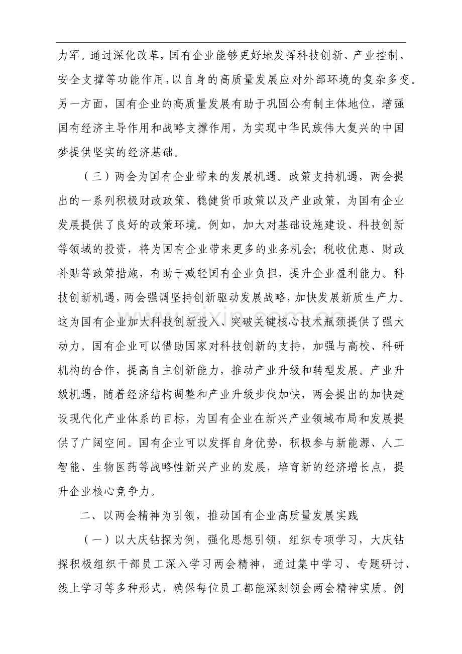 2025年两会专题党课：贯彻两会精神推动国有企业高质量发展.docx_第2页