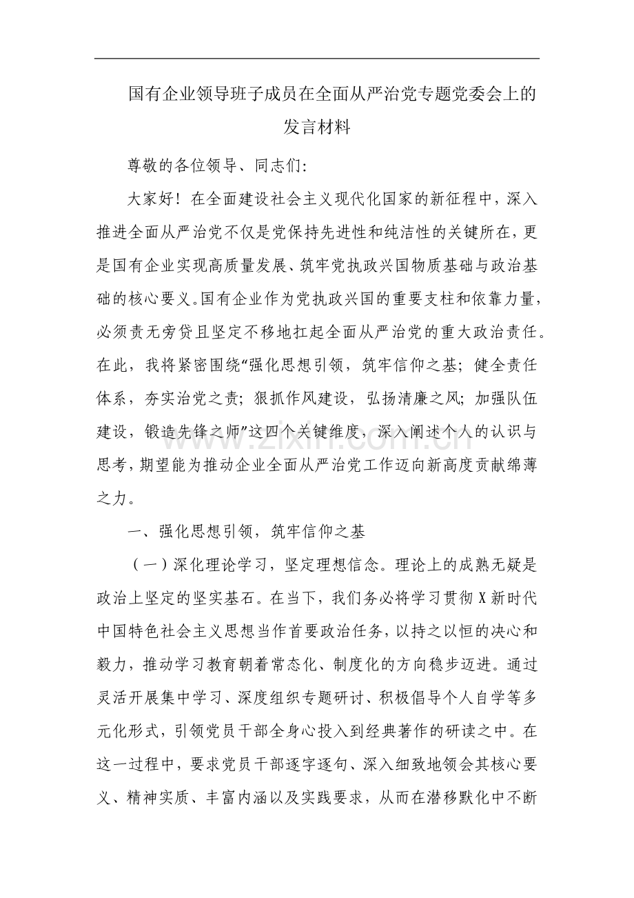 国有企业领导班子成员在全面从严治党专题党委会上的发言材料.docx_第1页