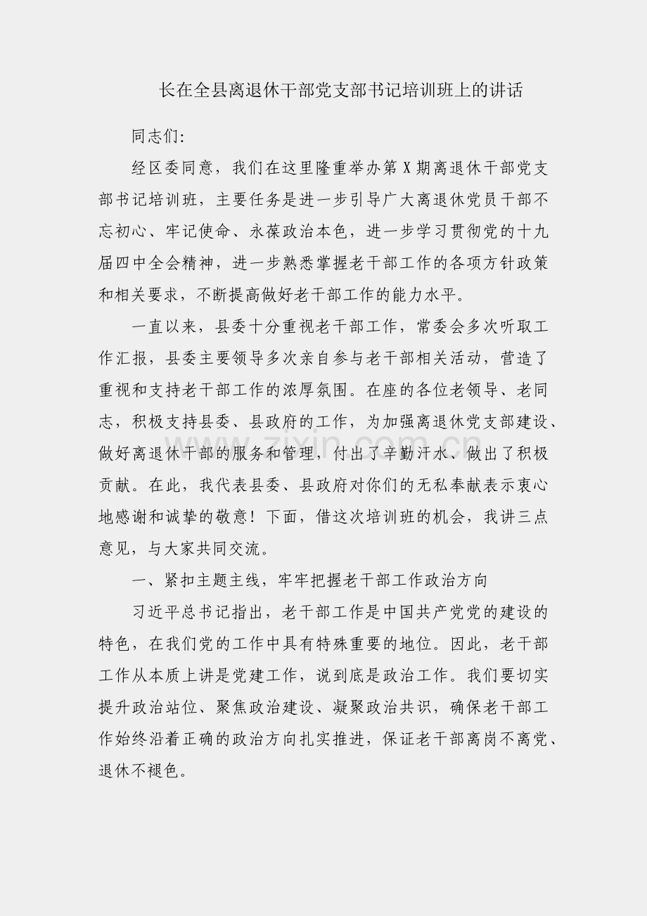 组织部长在全县离退休干部党支部书记培训班上的讲话.docx_第1页