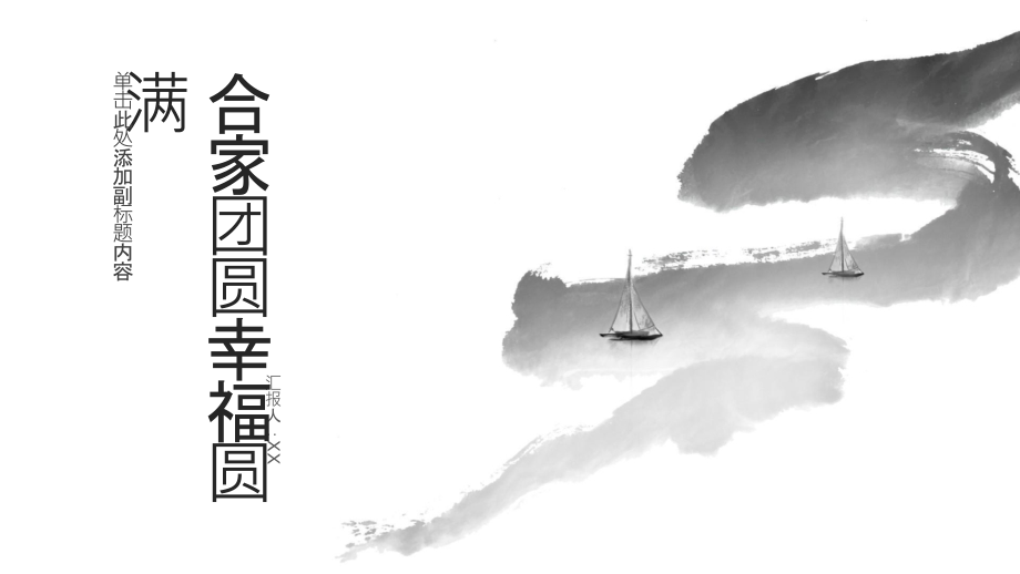 合家团圆幸福圆满.pptx_第1页