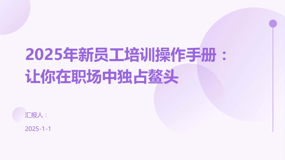 2025年新员工培训操作手册：让你在职场中独占鳌头.pptx_第1页