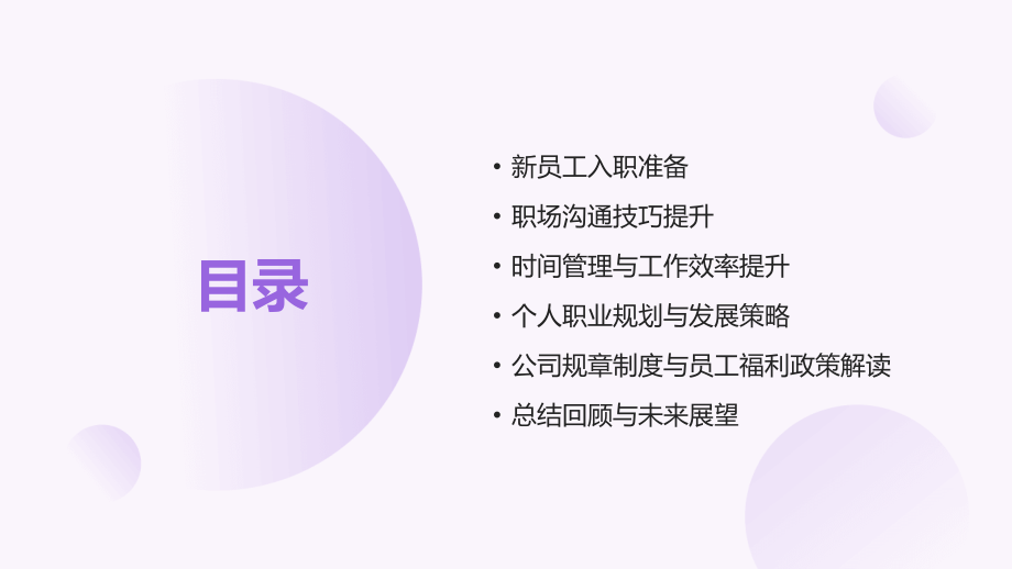 2025年新员工培训操作手册：让你在职场中独占鳌头.pptx_第2页