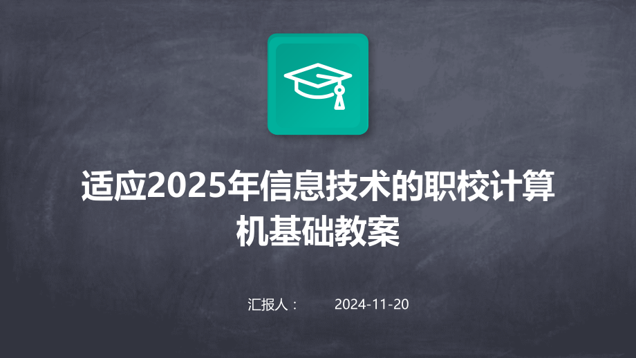 适应2025年信息技术的职校计算机基础教案.pptx_第1页