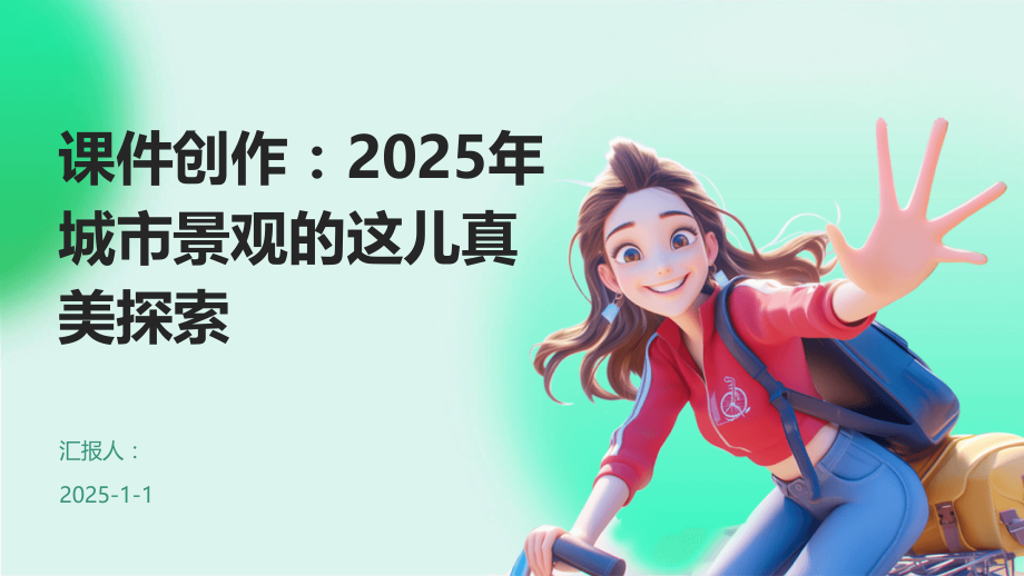 课件创作：2025年城市景观的这儿真美探索.pptx_第1页