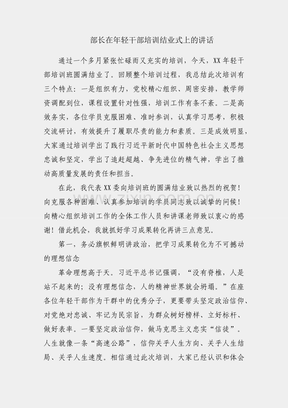县委组织部部长在年轻干部培训结业式上的讲话.docx_第1页