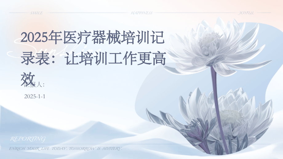 2025年医疗器械培训记录表：让培训工作更高效.pptx_第1页