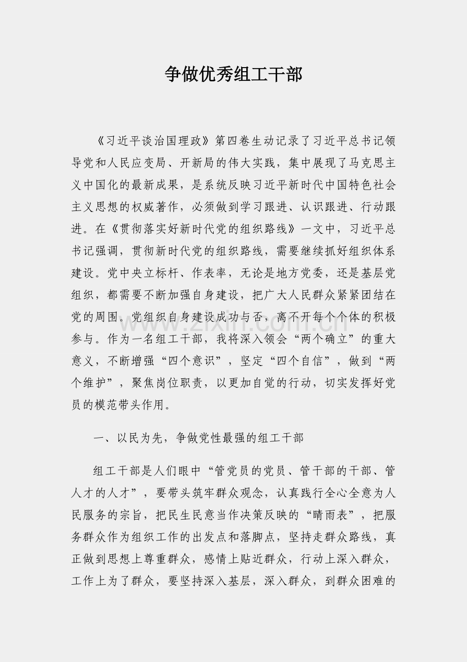 争做优秀组工干部.docx_第1页