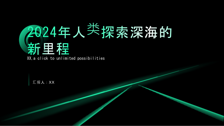 2025年人类探索深海的新里程.pptx_第1页