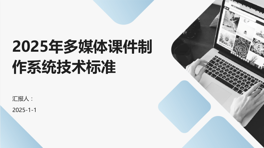 2025年多媒体课件制作系统技术标准.pptx_第1页