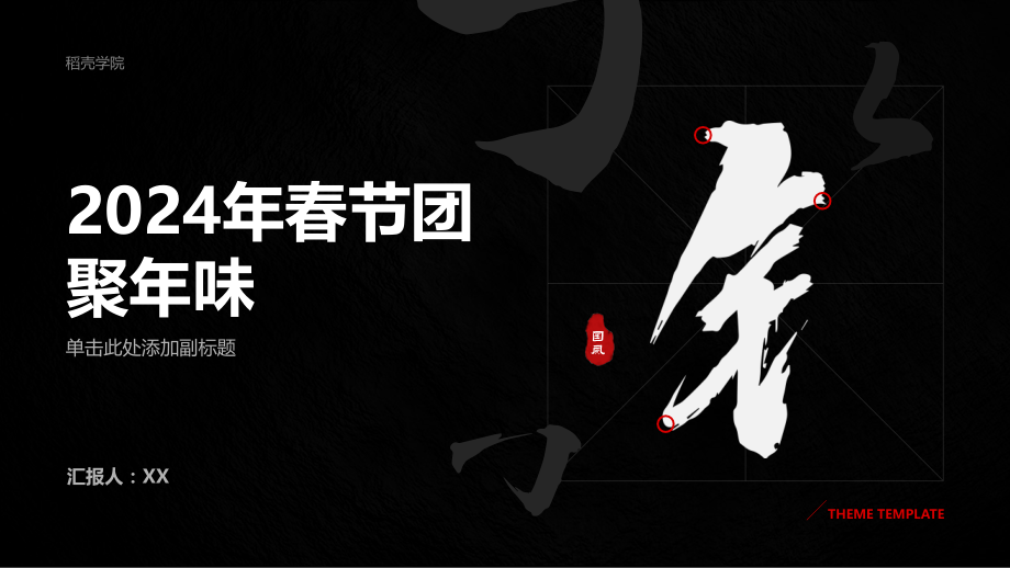 2025年春节团聚年味.pptx_第1页