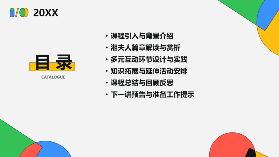 2025年湘夫人实用课件：打造互动式教学新体验.pptx_第2页