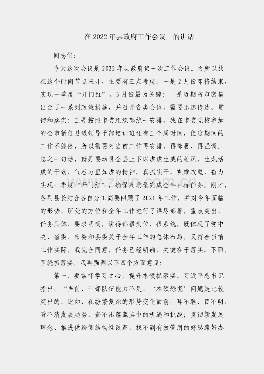 县长在2022年县政府工作会议上的讲话.docx_第1页