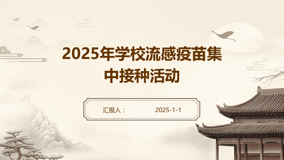 2025年学校流感疫苗集中接种活动.pptx_第1页